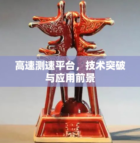 高速测速平台，技术突破与应用前景