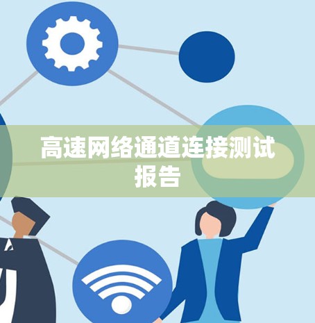高速网络通道连接测试报告 高速网络通道连接测试报告