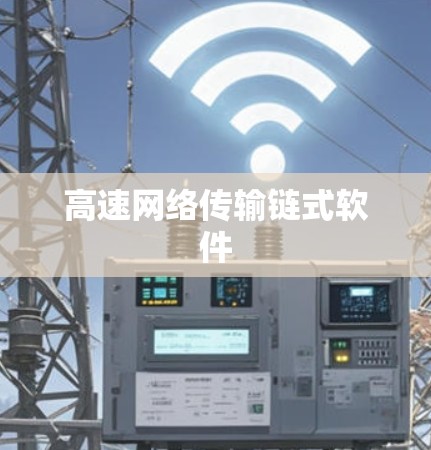 高速网络传输链式软件 高速网络传输链式软件