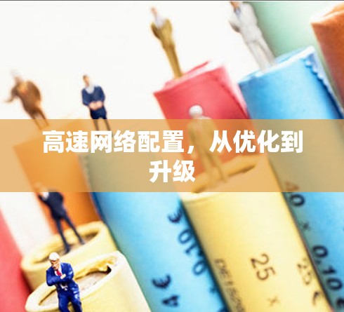 高速网络配置，从优化到升级