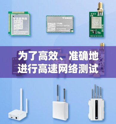 为了高效、准确地进行高速网络测试，以下是一个结构化的步骤指南，帮助您系统地进行测试和优化网络性能