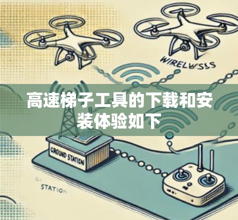 高速梯子工具的下载和安装体验如下