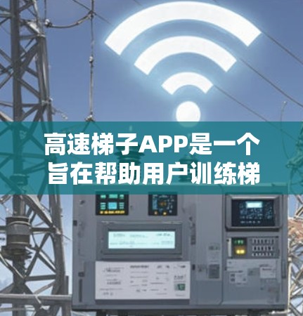 高速梯子APP是一个旨在帮助用户训练梯子技巧和平衡能力的手机应用。以下是对其的主要功能、目标用户、界面操作、教育价值、支持性和未来展望的详细介绍 高速梯子APP是一个旨在帮助用户训练梯子技巧和平衡能力的手机应用。以下是对其的主要功能、目标用户、界面操作、教育价值、支持性和未来展望的详细介绍
