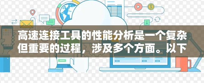 高速连接工具的性能分析是一个复杂但重要的过程，涉及多个方面。以下是详细的分析框架