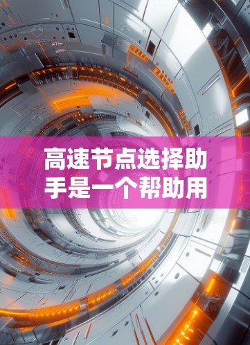 高速节点选择助手是一个帮助用户在城市规划、交通管理等领域中选择合适的高速节点的工具。以下是对该助手的详细分析和总结 高速节点选择助手是一个帮助用户在城市规划、交通管理等领域中选择合适的高速节点的工具。以下是对该助手的详细分析和总结