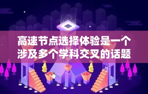 高速节点选择体验是一个涉及多个学科交叉的话题，旨在优化交通、网络或物流系统中关键节点的配置。以下是对该主题的详细分析和建议