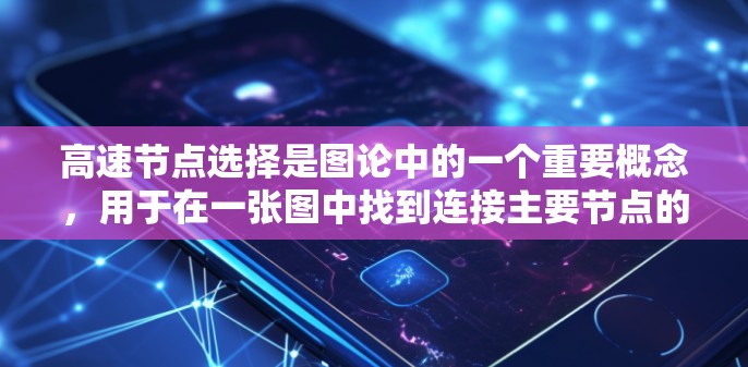 高速节点选择是图论中的一个重要概念,用于在一张图中找到连接主要节点的关键节点。选择这些节点有助于优化网络结构、提高流量或管理资源。以下是对高速节点选择工具的总结和应用指南 高速节点选择是图论中的一个重要概念,用于在一张图中找到连接主要节点的关键节点。选择这些节点有助于优化网络结构、提高流量或管理资源。以下是对高速节点选择工具的总结和应用指南