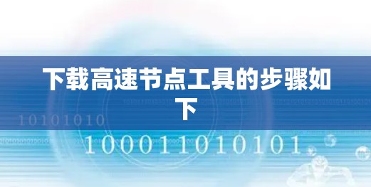 下载高速节点工具的步骤如下