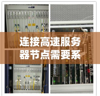 连接高速服务器节点需要系统性、耐心和不断的学习。以下是一个有条理的总结,帮助你系统地学习和操作 连接高速服务器节点需要系统性、耐心和不断的学习。以下是一个有条理的总结,帮助你系统地学习和操作