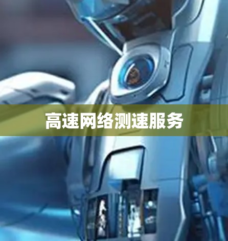 高速网络测速服务