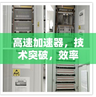 高速加速器,技术突破,效率革新 高速加速器,技术突破,效率革新