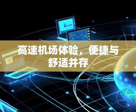 高速机场体验,便捷与舒适并存 高速机场体验,便捷与舒适并存