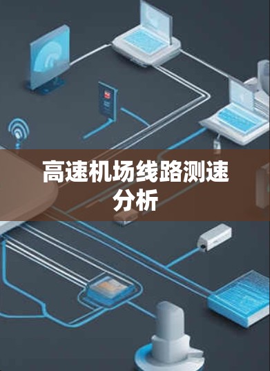 高速机场线路测速分析 高速机场线路测速分析