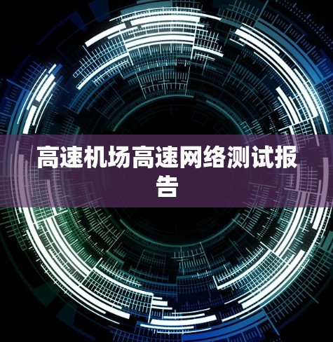 高速机场高速网络测试报告 高速机场高速网络测试报告