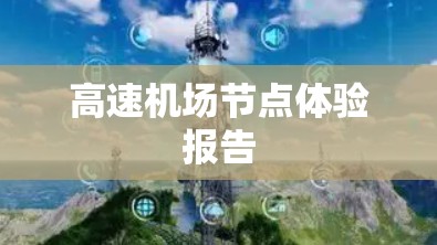 高速机场节点体验报告 高速机场节点体验报告