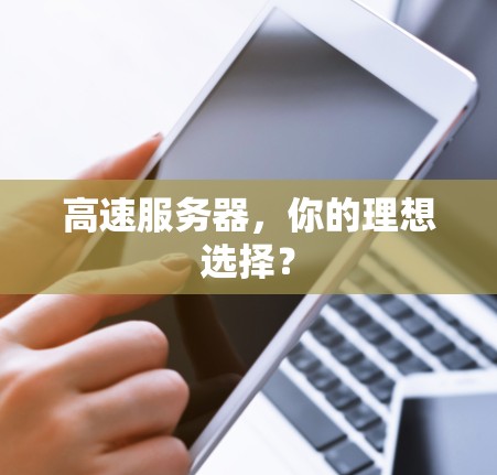 高速服务器，你的理想选择？
