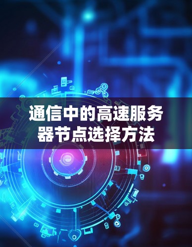 通信中的高速服务器节点选择方法