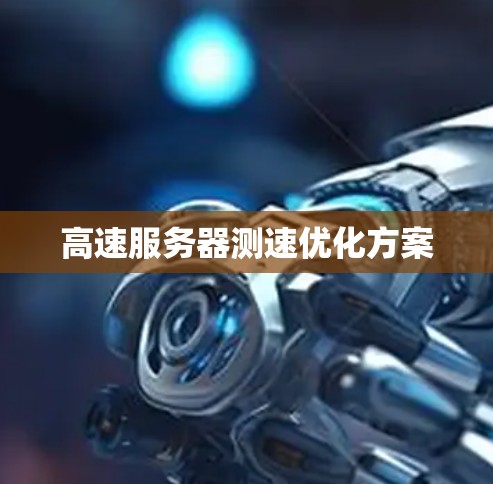 高速服务器测速优化方案