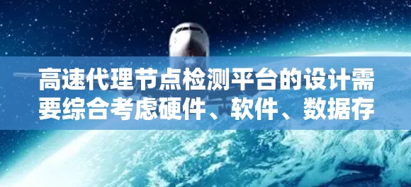 高速代理节点检测平台的设计需要综合考虑硬件、软件、数据存储、算法、安全性、测试、部署和维护等多个方面。以下是一个详细的规划