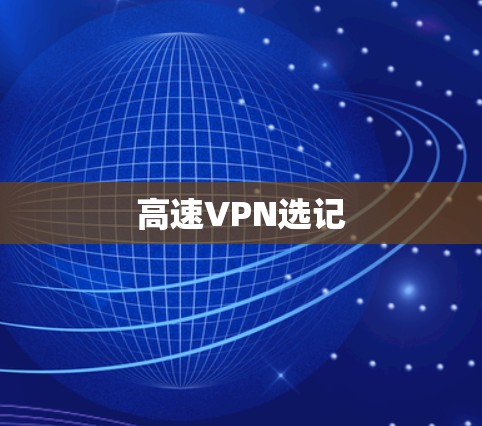 高速VPN选记 高速VPN选记