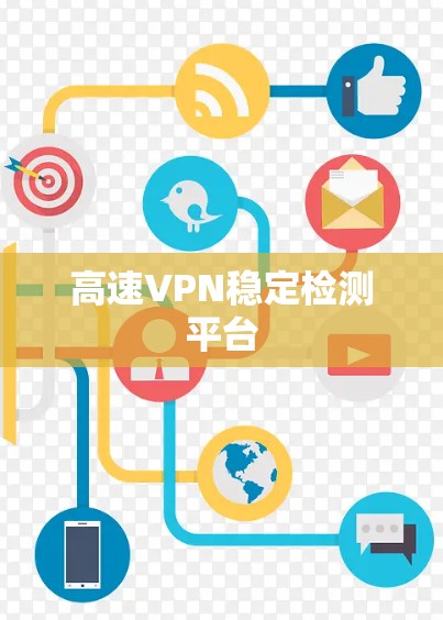 高速VPN稳定检测平台