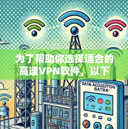为了帮助你选择适合的高速VPN软件,以下是一些综合考虑的因素和推荐列表,供你参考 为了帮助你选择适合的高速VPN软件,以下是一些综合考虑的因素和推荐列表,供你参考