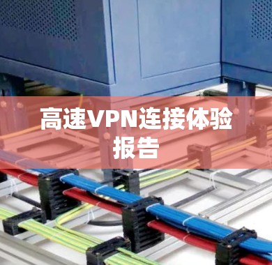 高速VPN连接体验报告