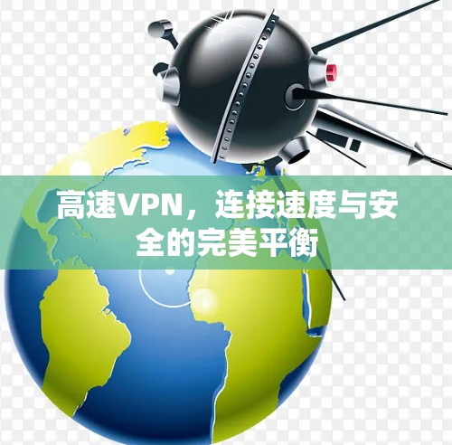 高速VPN,连接速度与安全的完美平衡 高速VPN,连接速度与安全的完美平衡