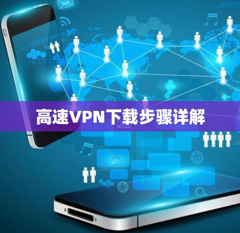 高速VPN下载步骤详解 高速VPN下载步骤详解