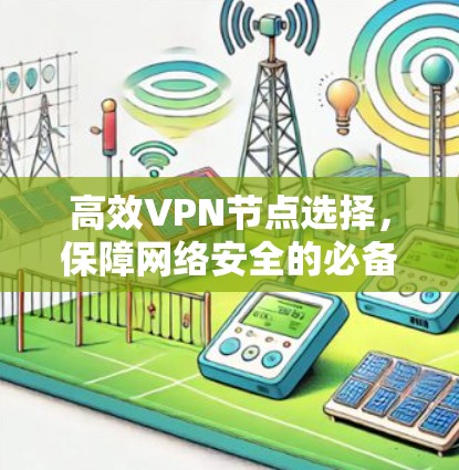 高效VPN节点选择，保障网络安全的必备技巧