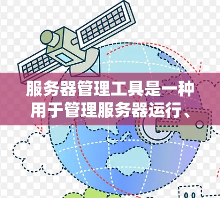 服务器管理工具是一种用于管理服务器运行、配置和监控的软件或命令行工具。它们在不同的操作系统和框架下有不同的用途，以下是它们的主要功能和使用方法