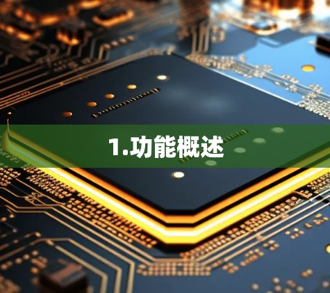 1.功能概述 1.功能概述